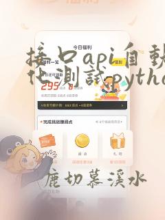 接口api自动化测试python