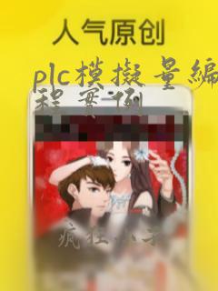 plc模拟量编程实例