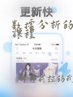数据分析的学习课程