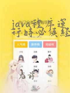java程序运行时必须经过编译和运行