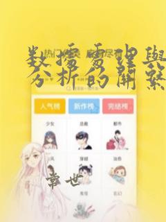 数据处理与数据分析的关系