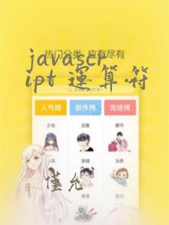 javascript 运算符