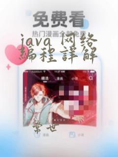 java 网络编程详解
