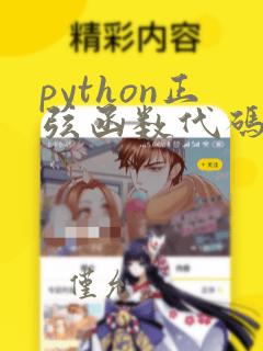 python正弦函数代码