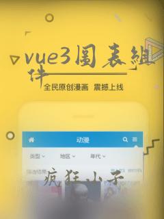 vue3图表组件