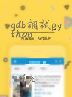 gdb调试python