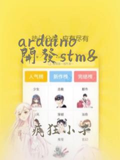arduino开发stm8