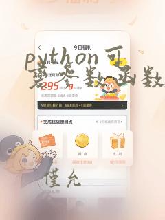python可变参数函数