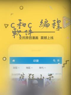 c和c  编程软件