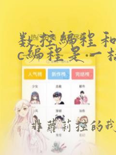 数控编程和cnc编程是一样吗