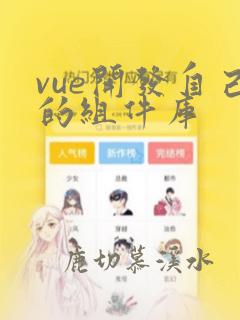 vue开发自己的组件库