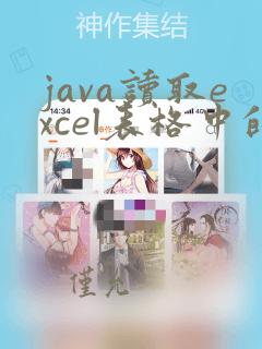 java读取excel表格中的图片