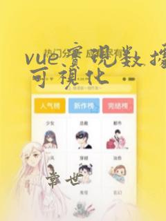 vue实现数据可视化