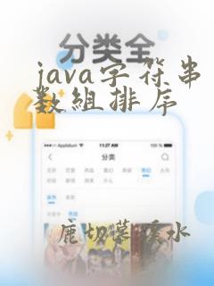 java字符串数组排序