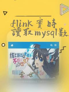 flink实时读取mysql数据