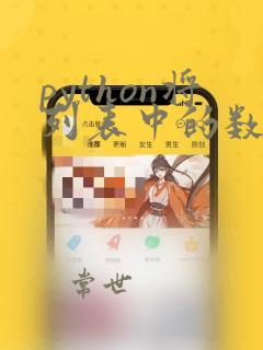python将列表中的数相加
