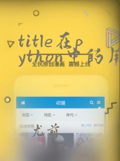 title在python中的用法