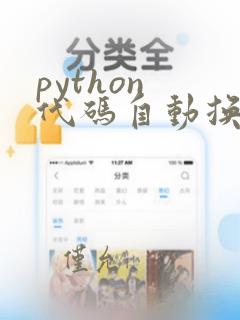python 代码自动换行