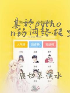 基于python的网络爬虫程序设计