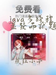 java多线程并发面试题