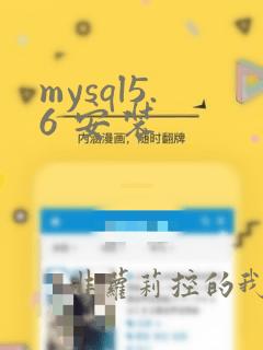 mysql5.6 安装