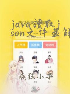 java读取json文件并解析