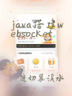 java搭建websocket