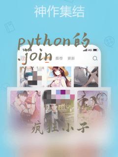 python的.join