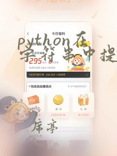 python在字符串中提取数字