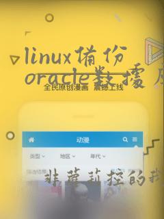 linux备份oracle数据库