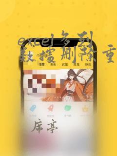 excel多列数据删除重复项