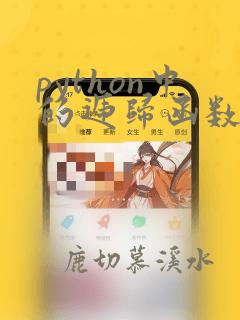 python中的递归函数