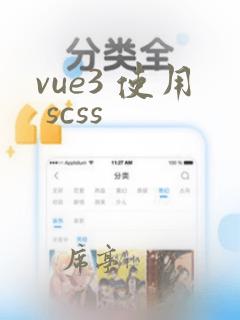 vue3 使用 scss