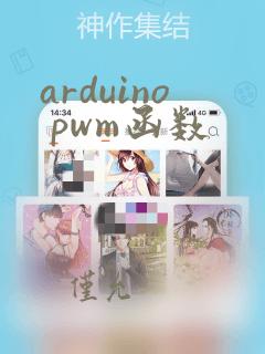 arduino pwm函数