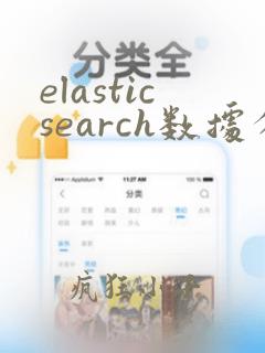 elasticsearch数据分析