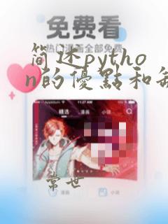 简述python的优点和缺点