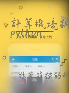 计算机培训学校python