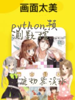 python预测数据