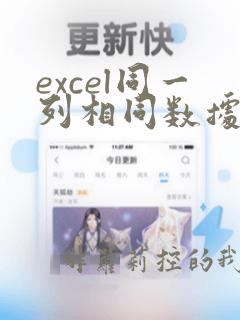 excel同一列相同数据个数