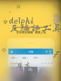 delphi 反编译工具
