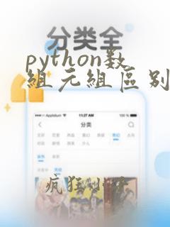 python数组元组区别