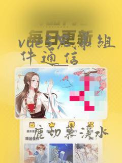 vue3兄弟组件通信