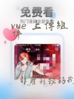 vue 上传组件