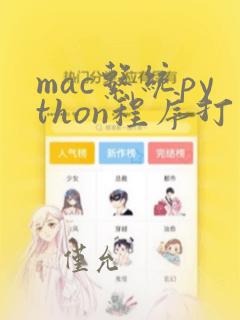 mac系统python程序打包成exe