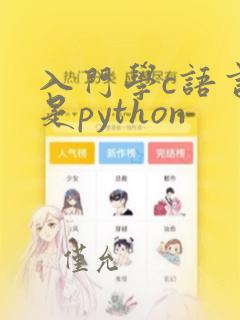 入门学c语言还是python