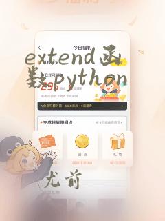extend函数python