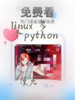 linux 多个python
