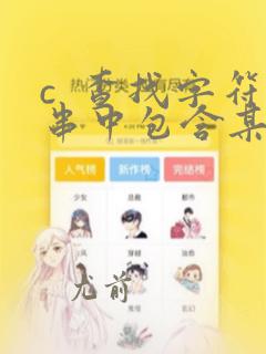 c 查找字符串中包含某字符串
