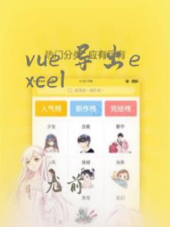 vue 导出excel