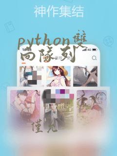 python双向队列